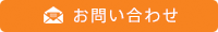 メールでのお問い合わせはこちら